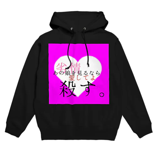 ソクバクしたいの。 Hoodie