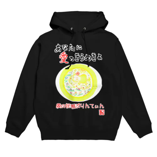 愛の妖精ぷりんてぃん　ふんわりいい気持ち Hoodie