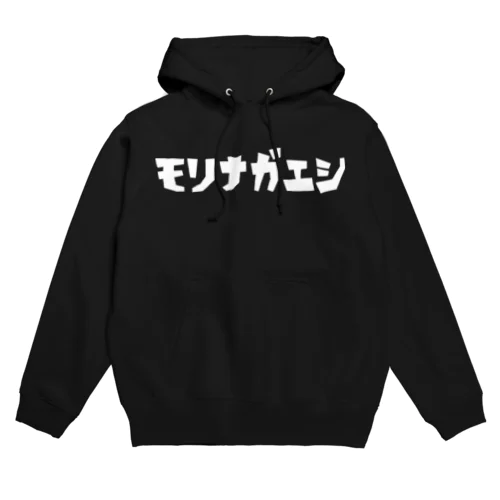 モリナガエシ！ Hoodie