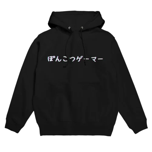ぽんこつゲーマー2 白文字 Hoodie