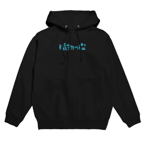 臓物の檻 Hoodie