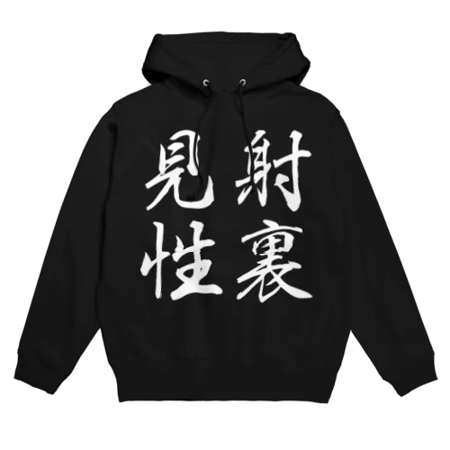 【弓道】射裏見性（白文字） Hoodie