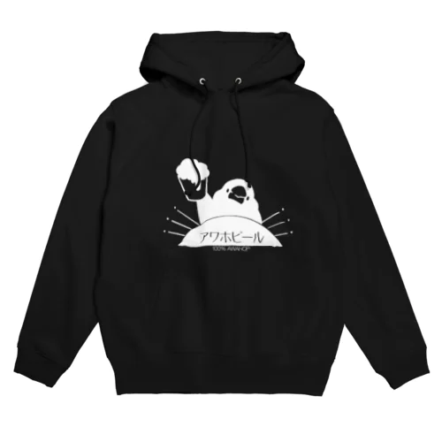 復活！アワホビール Hoodie