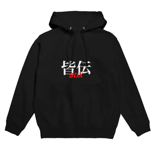 皆伝 Hoodie