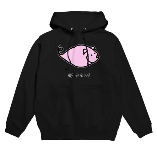 ポークカレイ♪2106 Hoodie