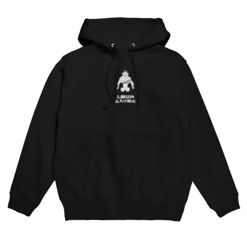 人間以外( 'ω'o[ 立入禁止 ]o Hoodie