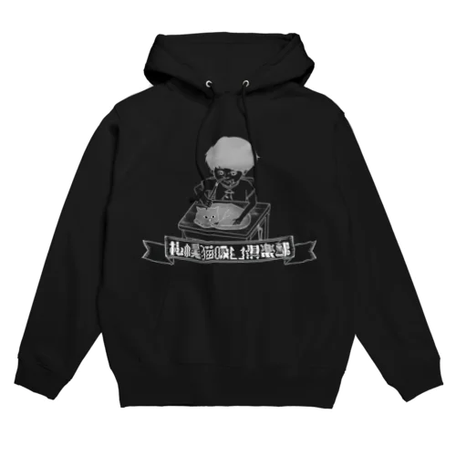 札幌猫吸い倶楽部  その壱　ブラック Hoodie