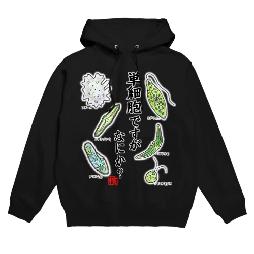 単細胞ですが、なにか？(カラー) Hoodie