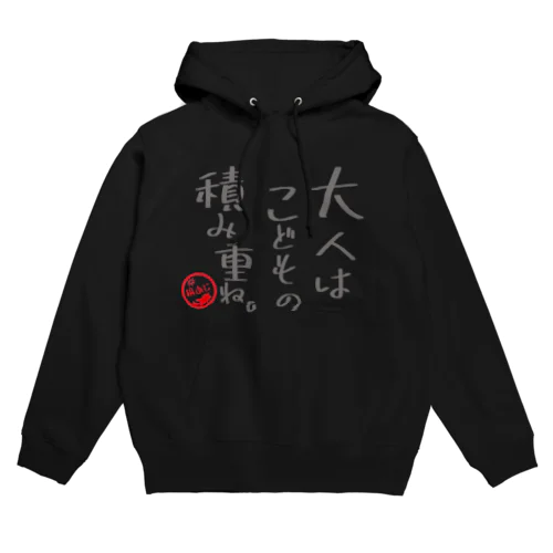 大人はこどもの積み重ね。 Hoodie