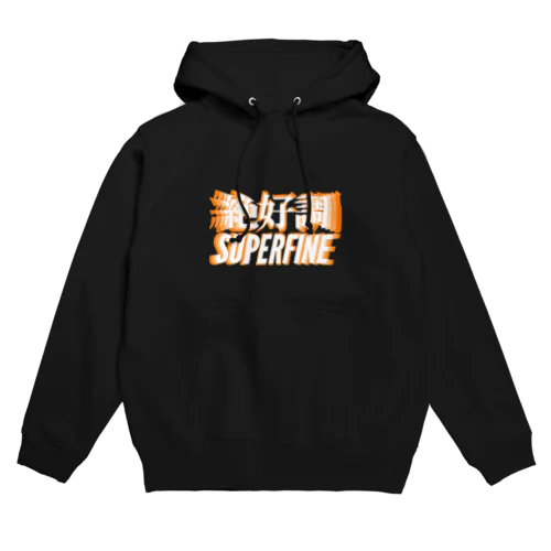 絶好調SUPERFINE Hoodie