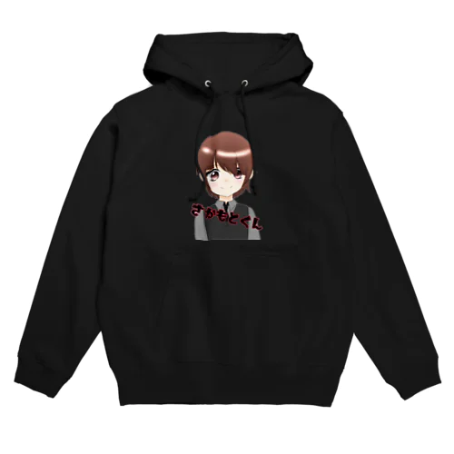 さかもとのアイコングッズ Hoodie