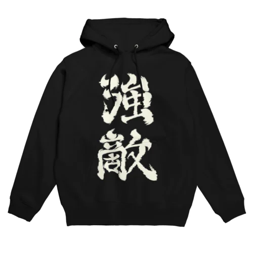 強敵2 Hoodie