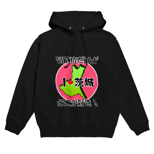 I❤茨城（全面）最下位だけどそこが好き！ Hoodie