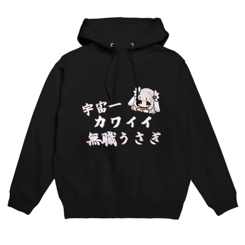 無職うさぎTシャツ＆パーカー(月華かぐや) パーカー