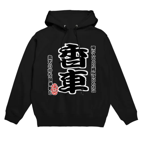 将棋シリーズ　香車 Hoodie