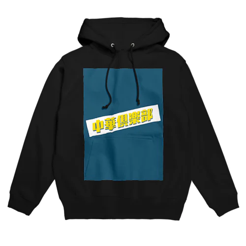 中華倶楽部 Hoodie