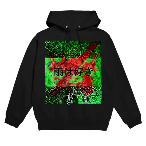 「雨は好き」 Hoodie