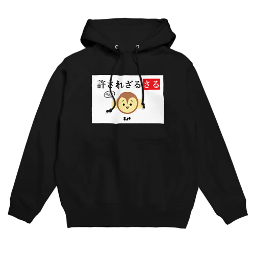 許されざるさる Hoodie