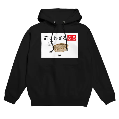 許されざるざる Hoodie