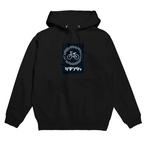 ジテンシャ Hoodie