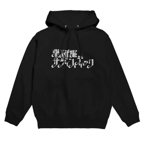 薬研堀サディスティック　白ロゴ Hoodie