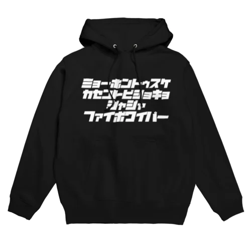 ミョーホントゥスケ広場（字白） Hoodie