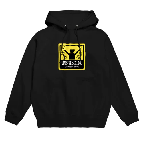 激推注意 Hoodie