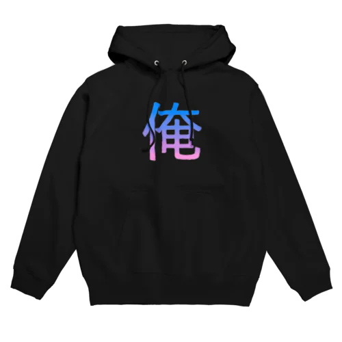 俺バズってるよ Hoodie