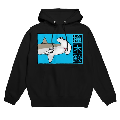 撞木鮫(シュモクザメ) Hoodie
