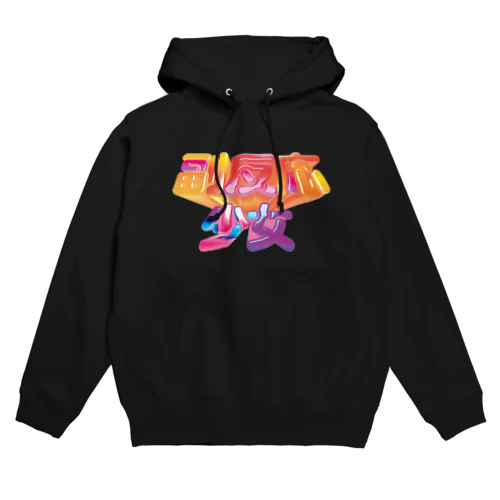 副反応少女 Hoodie