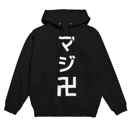 マジ卍 Hoodie