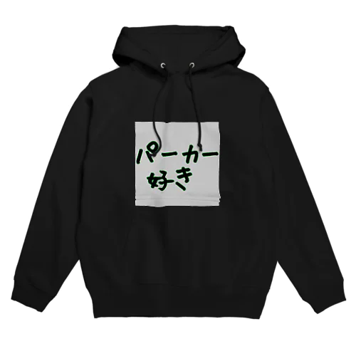 パーカー好きパーカー Hoodie