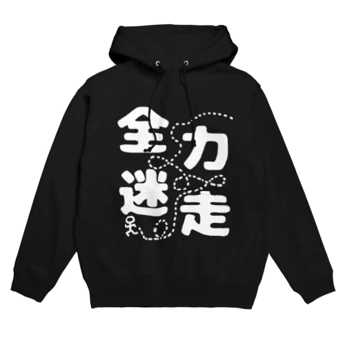 全力迷走（白） Hoodie