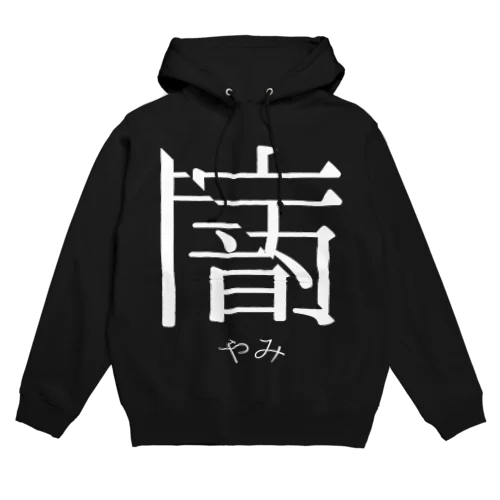 やみ Hoodie