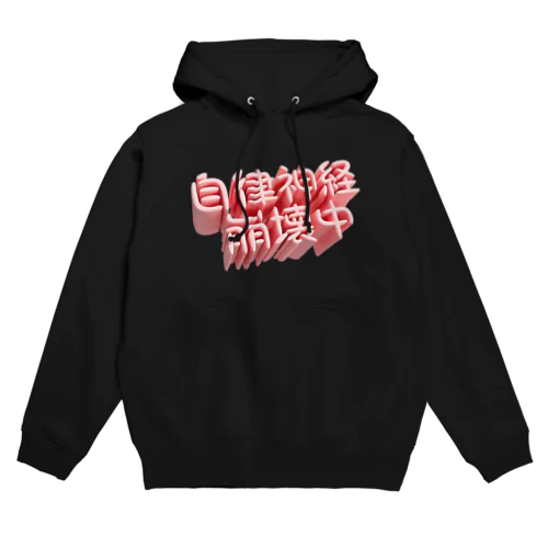 自律神経崩壊中（ネイキッド） Hoodie