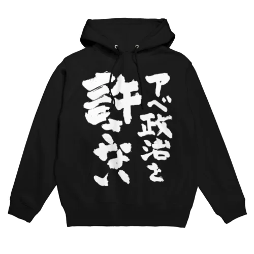 アベ政治を許さない 筆文字白ロゴ Hoodie