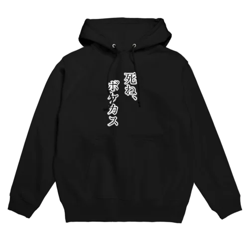 死ねボケカス Hoodie