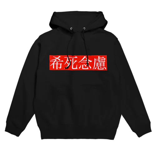 希死念慮 Hoodie