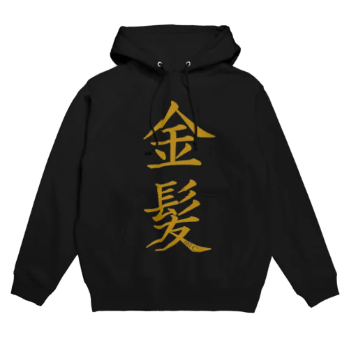 金髪 Hoodie