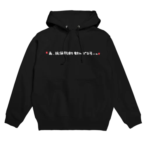 抗凝固剤服用者へ Hoodie