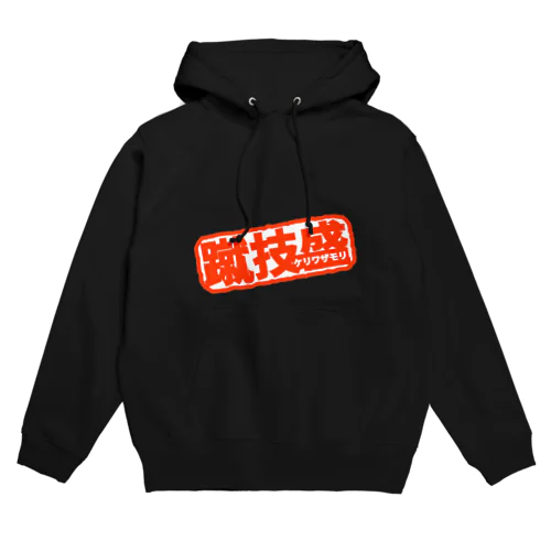 蹴り Hoodie