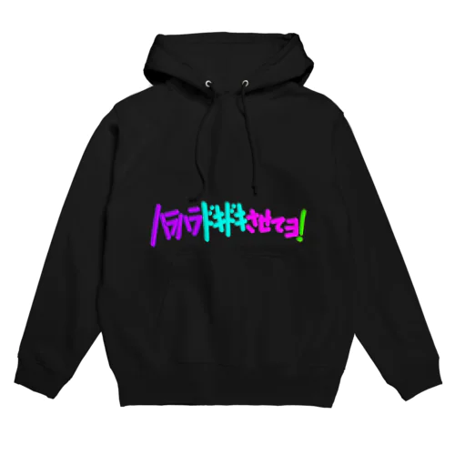 ハラハラドキドキさせてよ! Hoodie