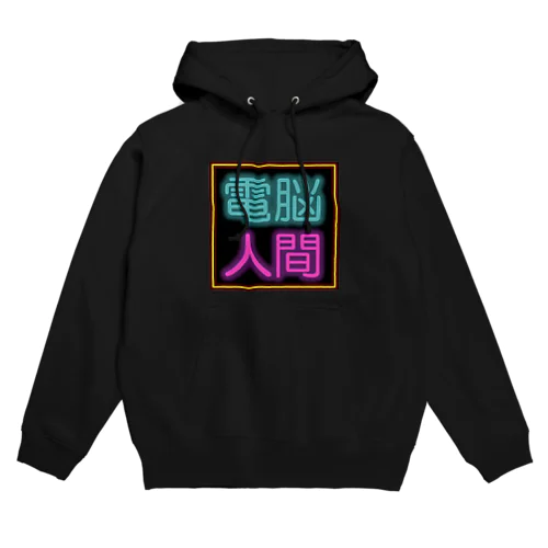 電脳人間 Hoodie