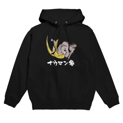 ナウマンゾウ　黒 Hoodie