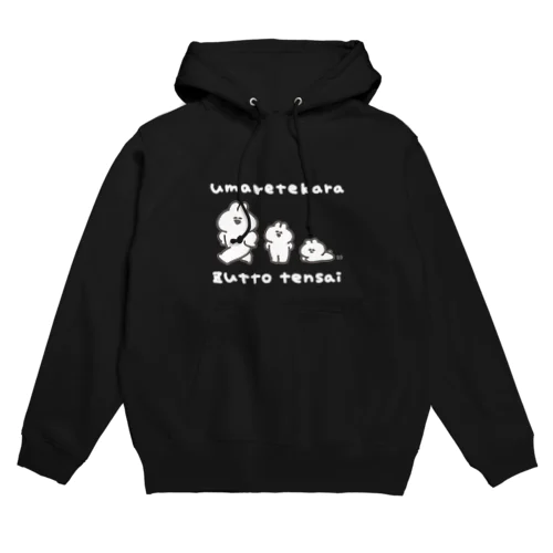 生まれてからずっと天才 Hoodie