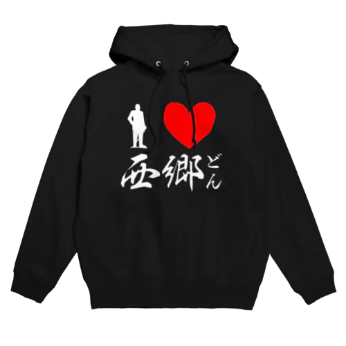 愛♡西郷どん Hoodie