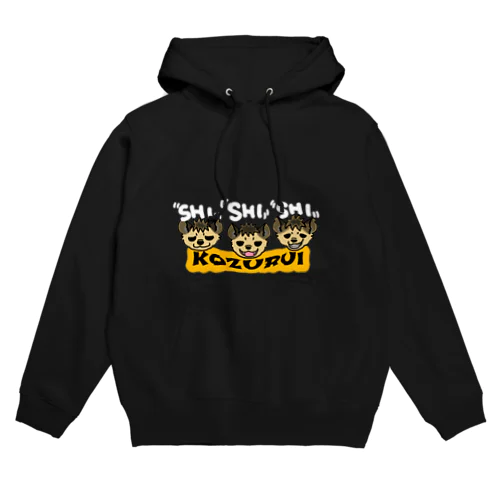 小ズルいハイエナトリオ Hoodie