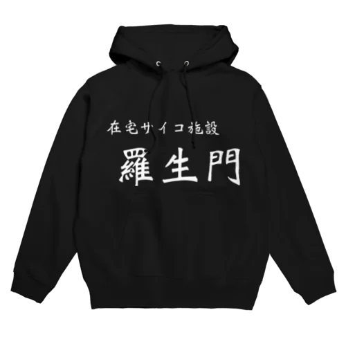 羅生門 Hoodie