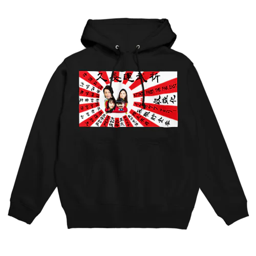 祈武運長久　旭日旗 Hoodie