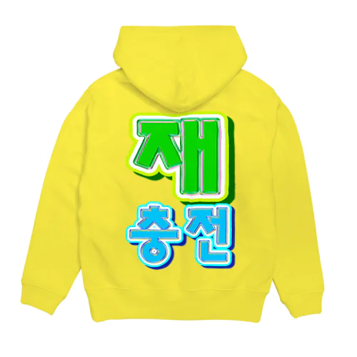 재충전 (リフレッシュ) ハングルデザイン　バックプリント Hoodie